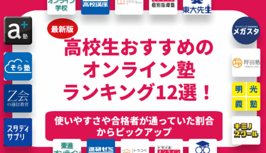 高校生におすすめのオンライン塾ランキング13選！